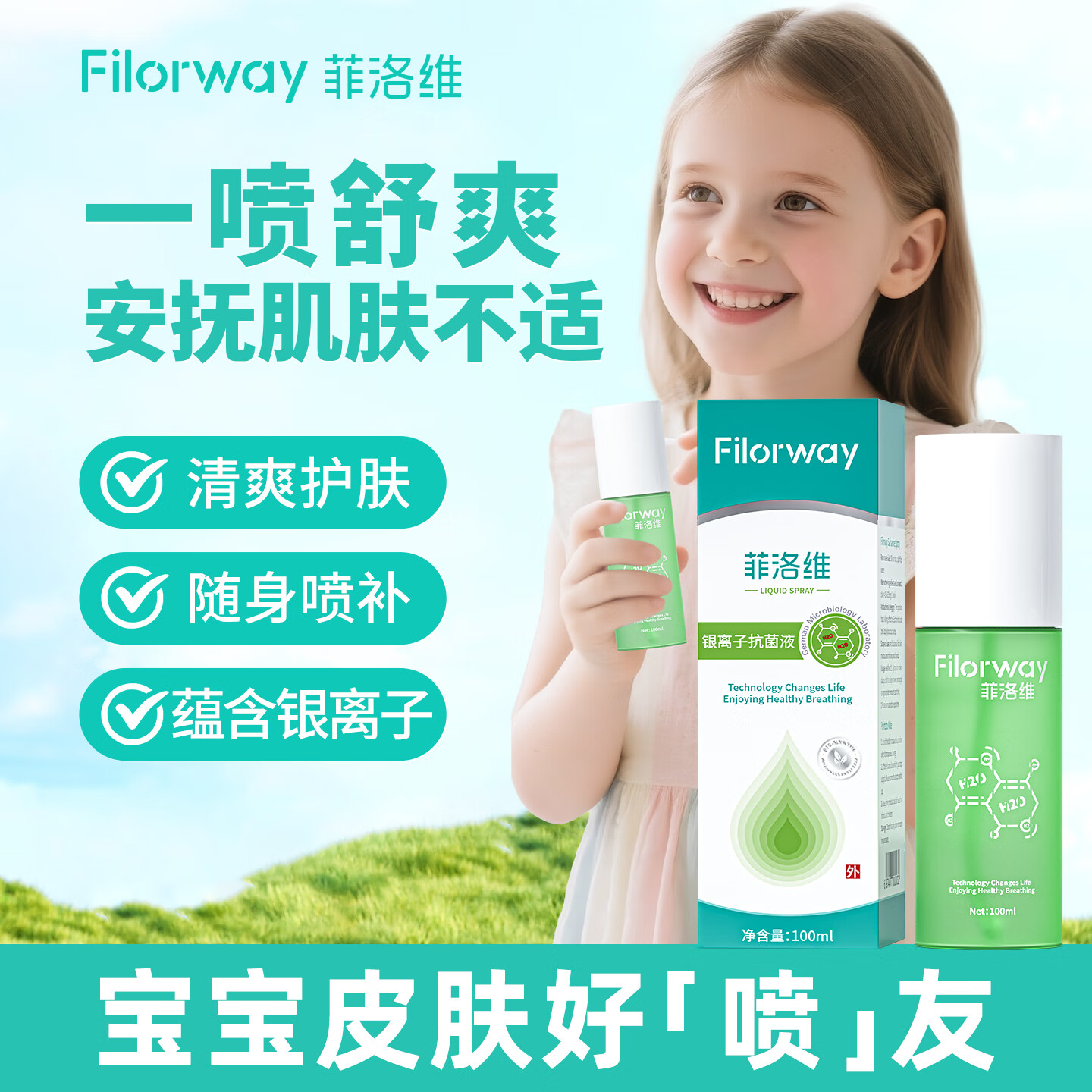 菲洛维Filorway赛夫宁皮肤护理银离子液剂皮肤瘙痒儿童蚊虫叮咬止痒祛痱 赛夫宁100ml