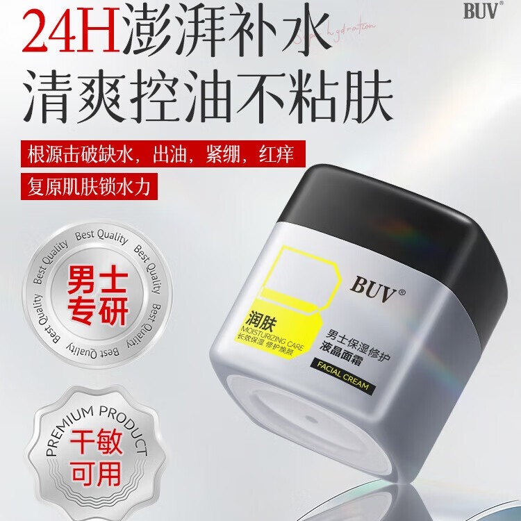BUV男士高保湿面霜B5修复润肤乳液素颜抗皱紧致提亮肤色补水护肤1瓶