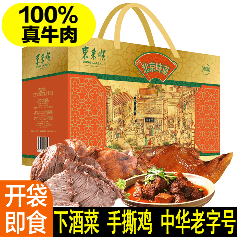 東來順東來順清真牛肉熟食禮盒即食特產(chǎn)中秋節(jié)北京味道源頭1450g
