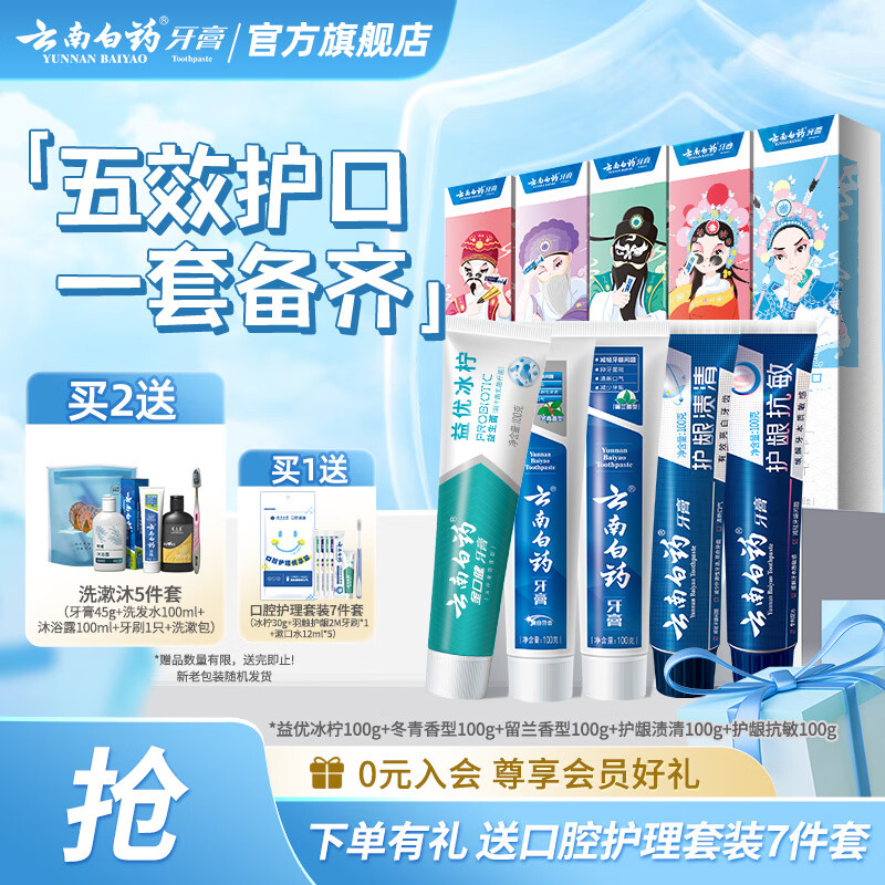 云南白药牙膏清新口气抗敏护龈减轻牙渍牙垢 家庭套装 【店长推荐】 100g*5支