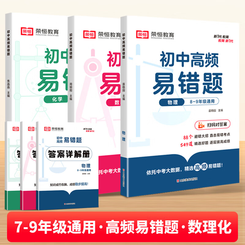 【荣恒】24版初中高频易错题数学物理化学专项同步训练练习册初中生知识点必刷题教材书 初中通用数理化共3本