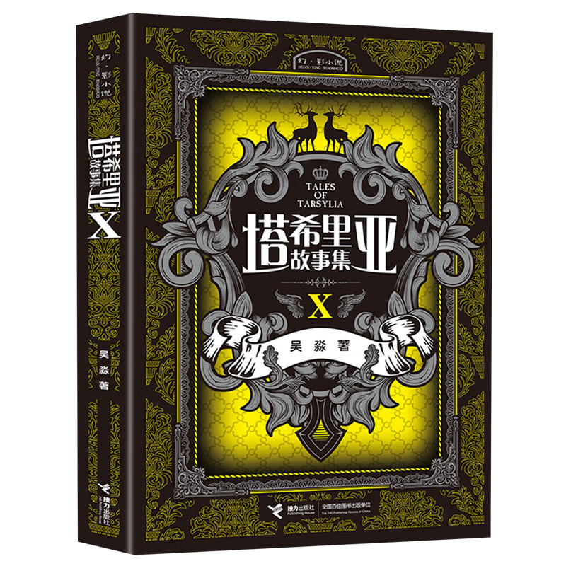 【新华书店】塔希里亚故事集.Ⅹ 正版包邮