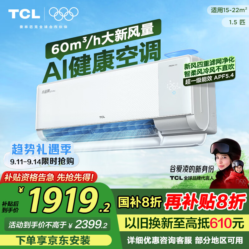 TCL京东联名 1.5匹新风空调小蓝翼Q7ProAI健康空调新一级挂机变频KFR-35GW/YQ7Ea+B1以旧换新国家补贴
