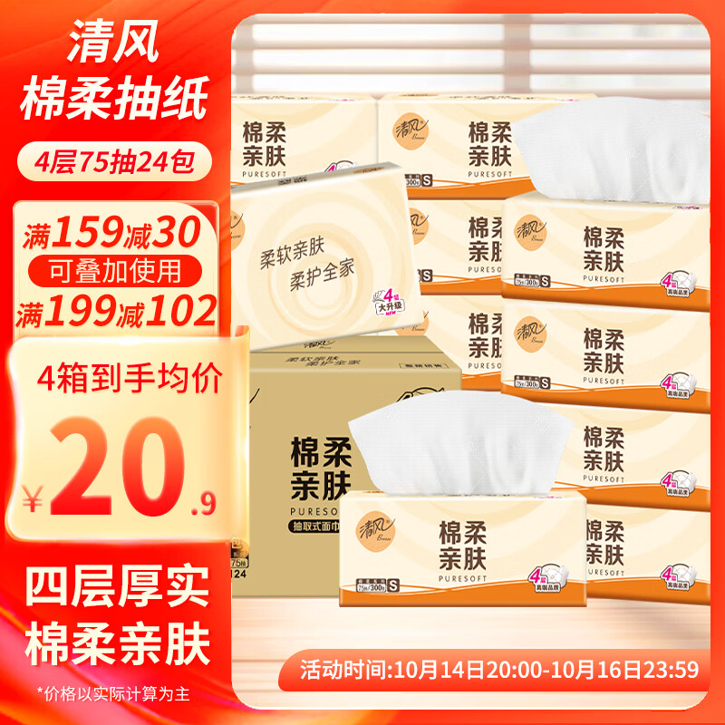 先领159-30卷 清风抽纸合集 ①棉柔亲肤4层300张*24包 83.6元 折0.87/包 - 特价的 先领159-30卷 清风抽纸合集 ①棉柔亲肤4层300张*24包 83.6元 折0.87/包 - 特价的