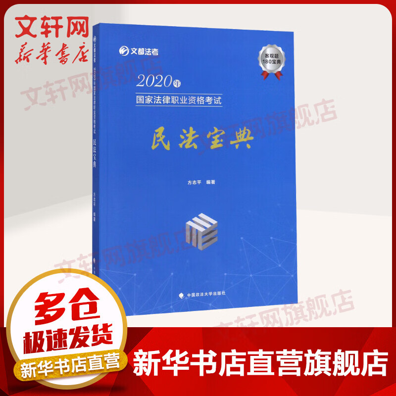 2020年国家法律职业资格考试民法宝典