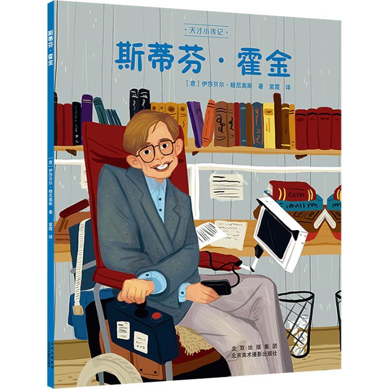 斯蒂芬·霍金童书  图书