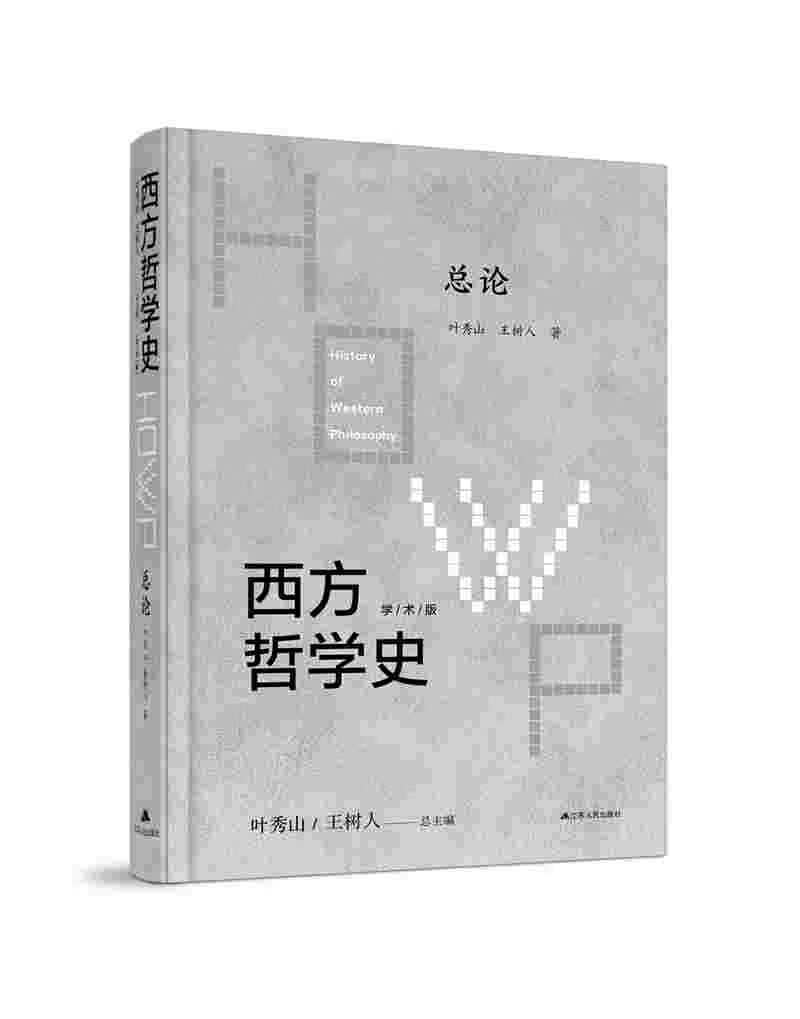 西方哲学史：学术版·总论