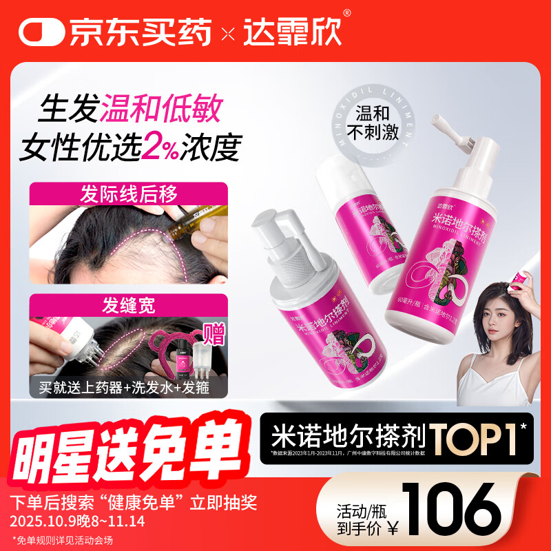 达霏欣 米诺地尔酊搽剂2%浓度60ml*3瓶【女士脱发严重疗程装】女性专用防脱生发育发发际线增长液洗发水脱发斑秃泡沫凝胶
