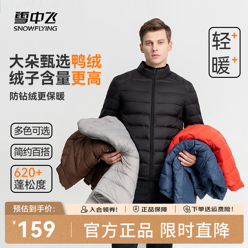 雪中飞男女立领秋羽绒百搭轻薄鸭绒立领修身轻盈隐藏式口袋 宝石黑|8086-男 L 175/96A 京东折扣/优惠券