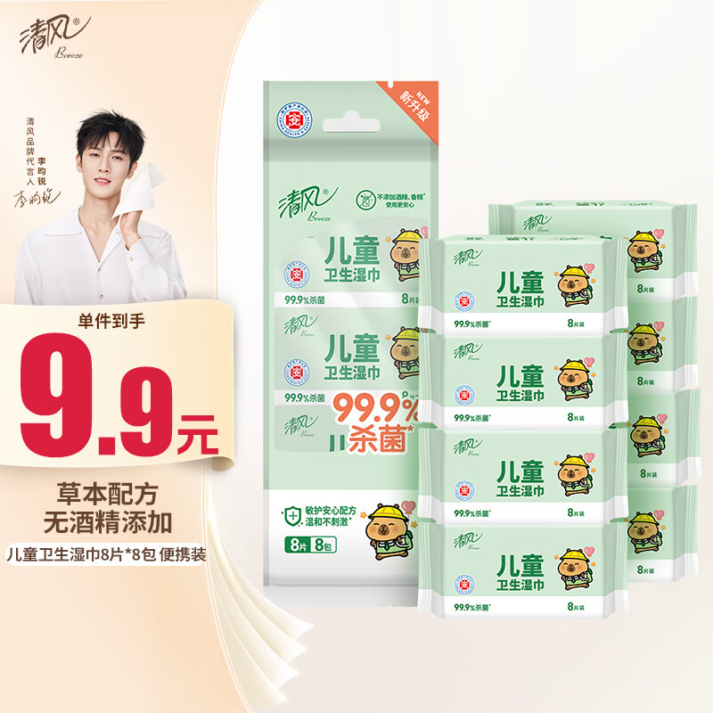清风【李昀锐同款】儿童杀菌湿巾8片*8包超迷你 便携杀菌率达99.9%