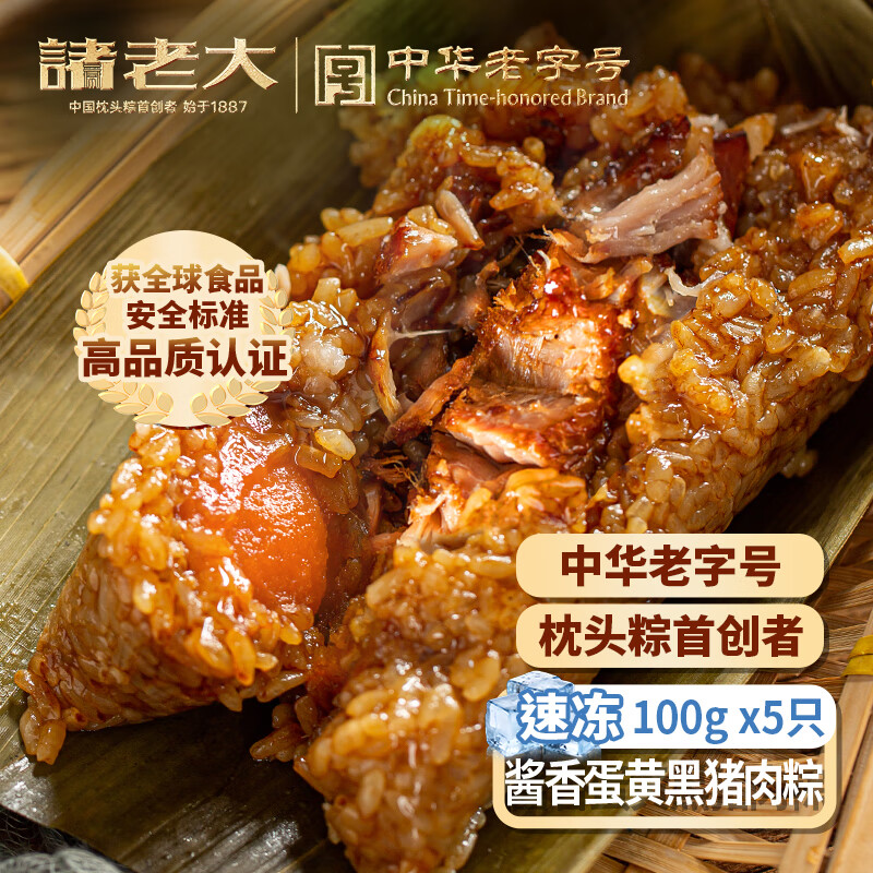 诸老大蛋黄黑猪肉粽子100g*5只