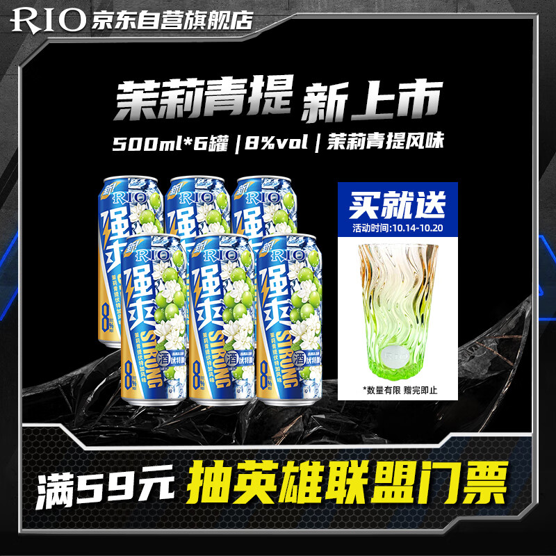 锐澳（RIO）洋酒  鸡尾酒 果酒 强爽 茉莉青提风味 500ml*6罐