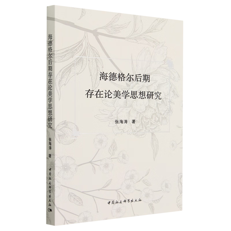 海德格尔后期存在论美学思想研究
