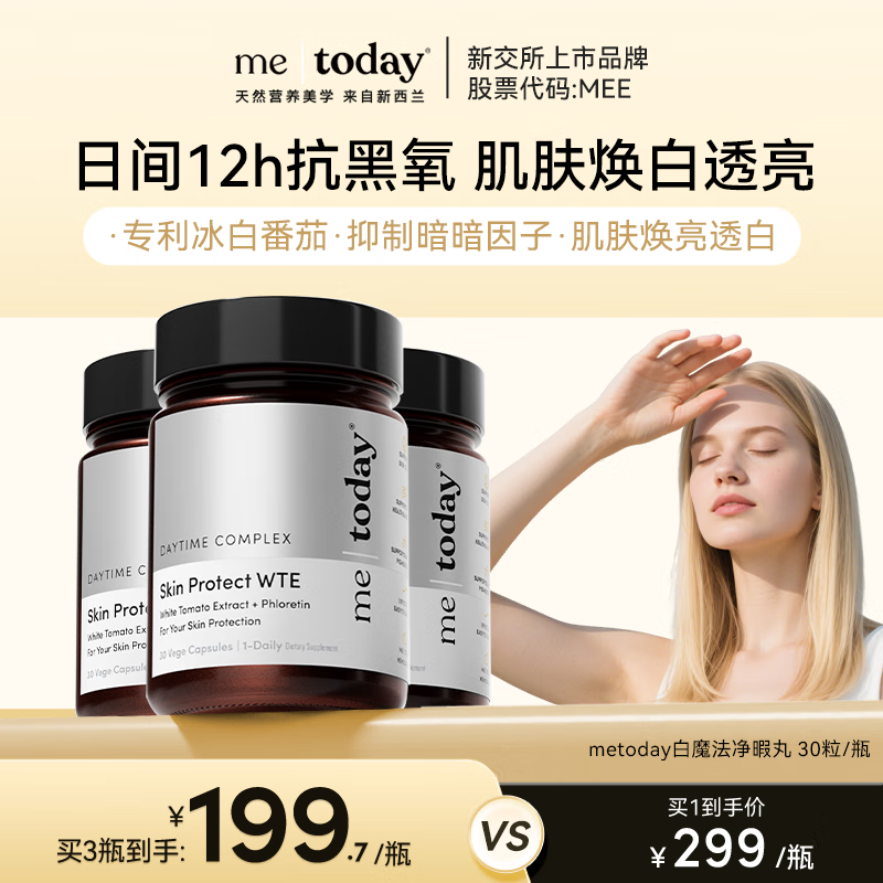 ME TODAY[新西兰进口]日间白魔法净暇丸口服白番茄烟酰胺营养胶囊30粒/瓶