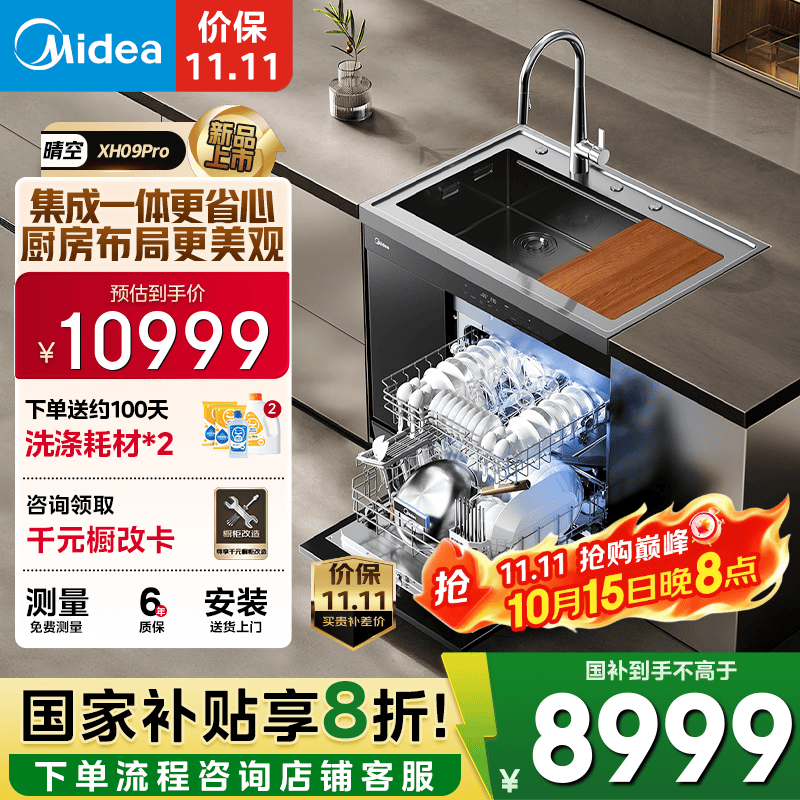 美的（Midea）XH09Pro集成水槽 变频洗碗机一体式 水槽洗碗机 集成15套洗碗机嵌入式 XH09Pro