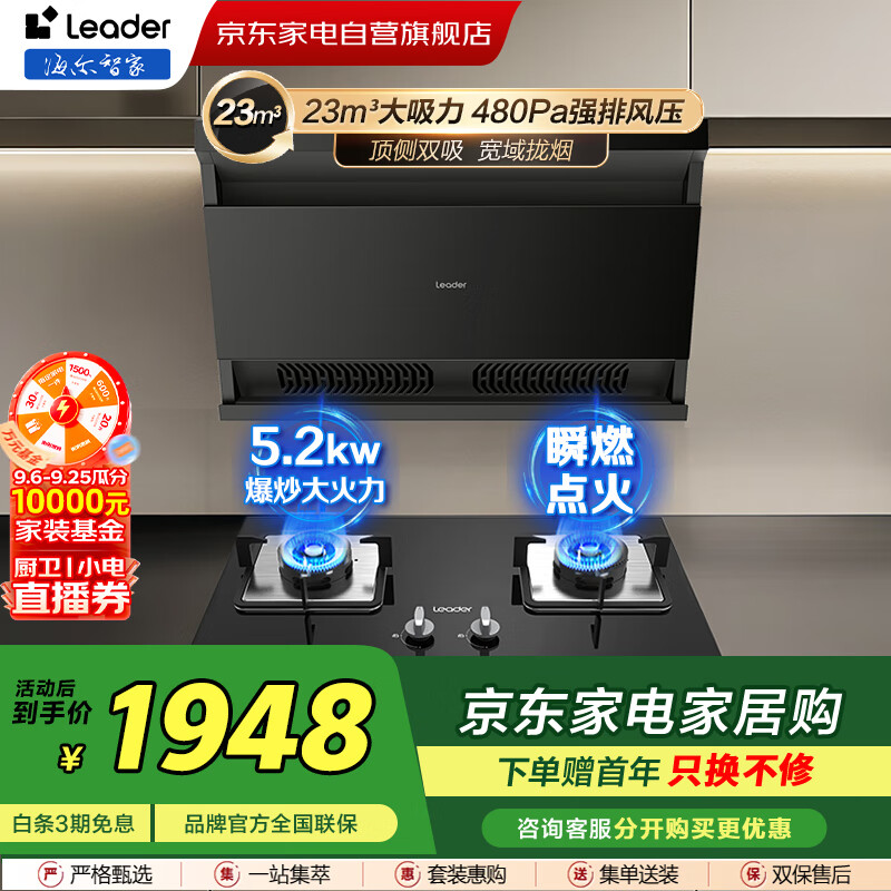 统帅（Leader）烟灶套装 超大吸力顶吸抽油烟机家用23立方大风量自清洁CXW-298-PL901Q+瞬燃点火猛火灶JZT-LQ2GD