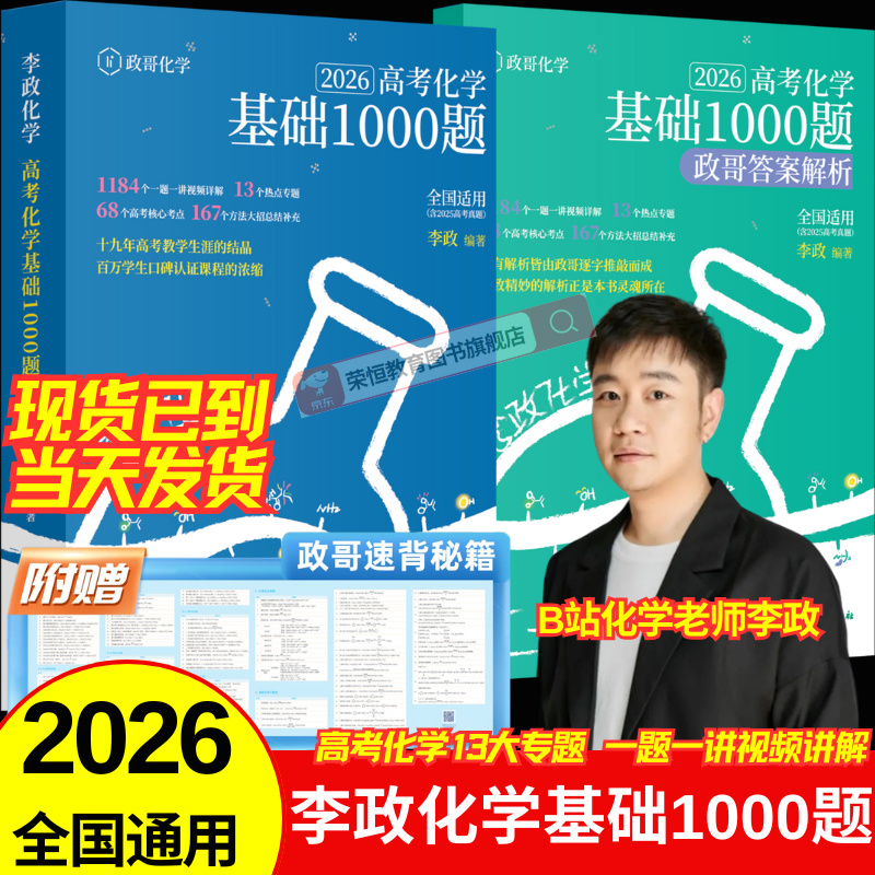 李政化学基础1000题冲刺600题2026新版政哥高中化学一千六百题冲刺模拟题高一高二高三高考基础题提分高效训练刷题辅导一轮二轮总复习讲义资料书基础进阶 【基础巩固】李政高考化学基础1000题