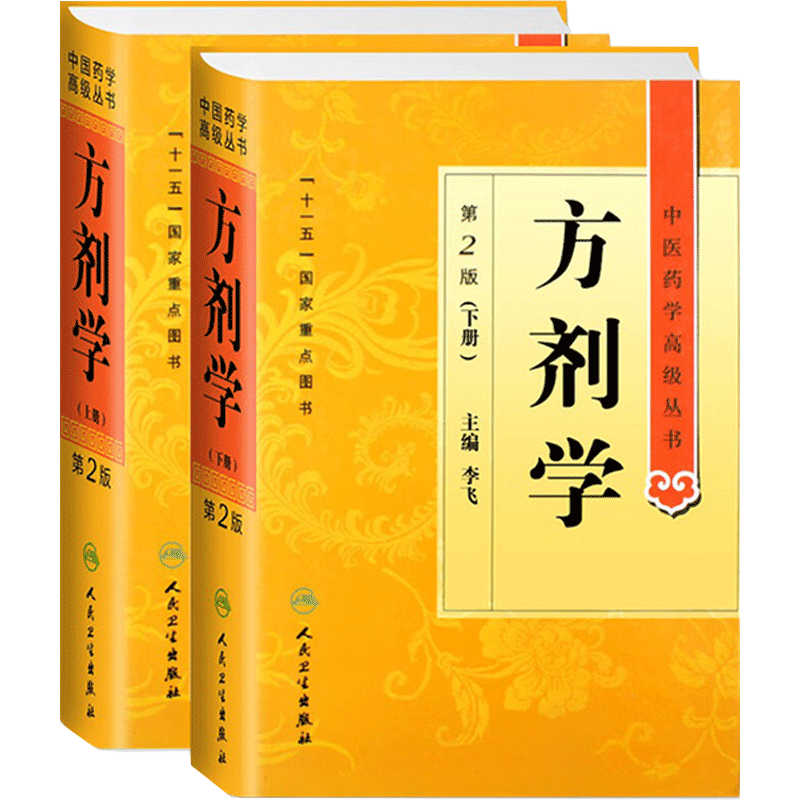 方劑學(xué) 上下冊(cè)中醫(yī)藥學(xué)高級(jí)叢書溫病條辨金匱要略黃帝內(nèi)經(jīng)張仲景講義校注醫(yī)藥衛(wèi)生教材中醫(yī)古籍書籍大全入門人民衛(wèi)生出版社搭傷寒