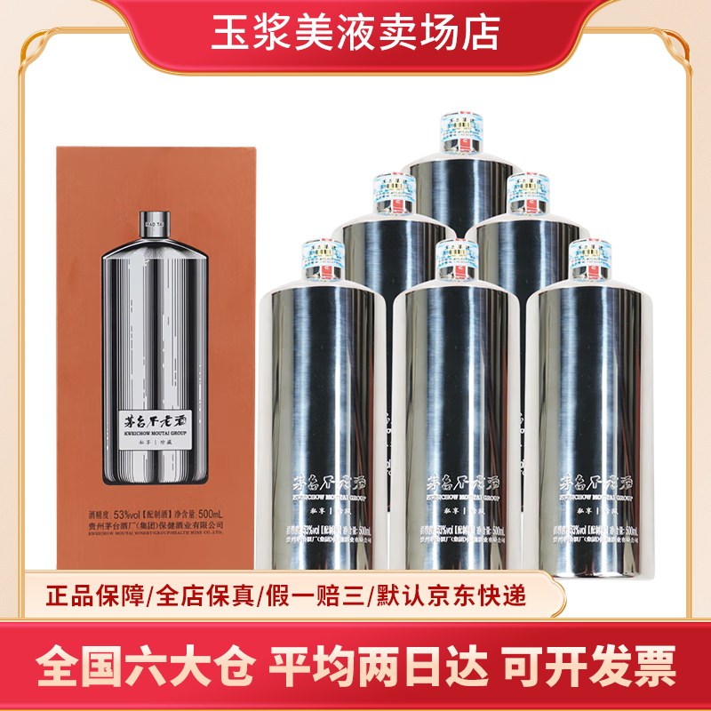 茅台不老酒小钢瓶配制酒53度整箱装 中秋送礼 53度 500mL 2瓶 新款小钢瓶