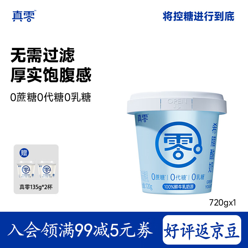 真零希腊酸奶720g单桶低温酸奶0添加蔗糖0代糖0乳糖 源头直发 包邮