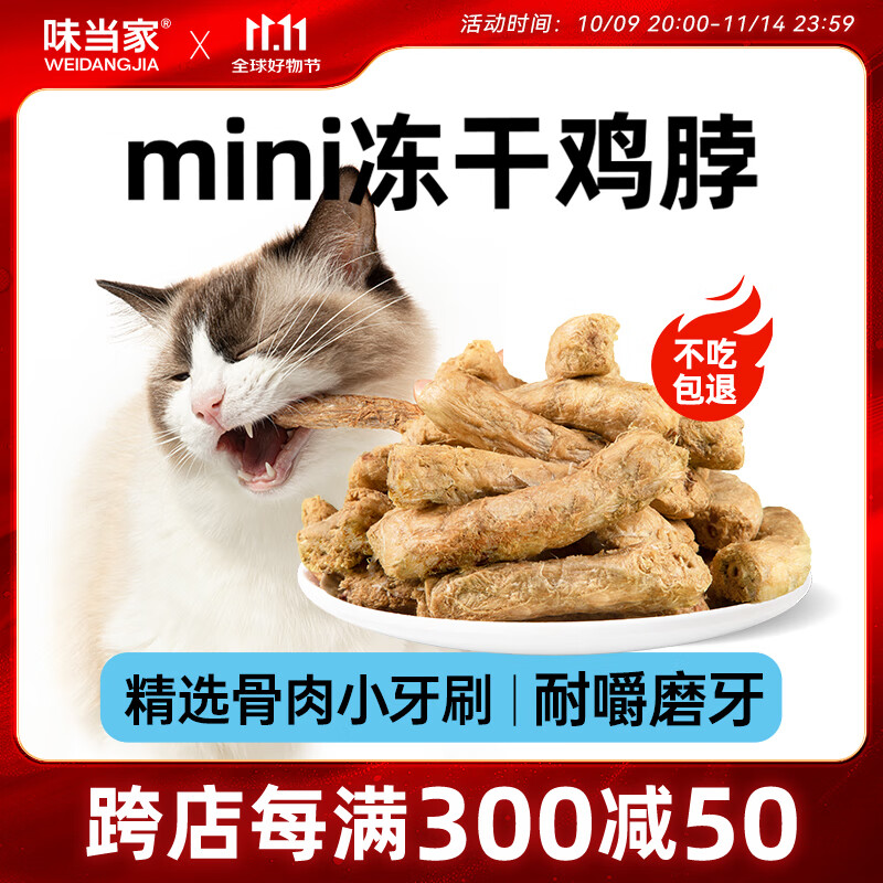 味当家猫零食冻干鸡脖50g猫咪零食磨牙棒小狗狗零食磨牙棒洁齿零食
