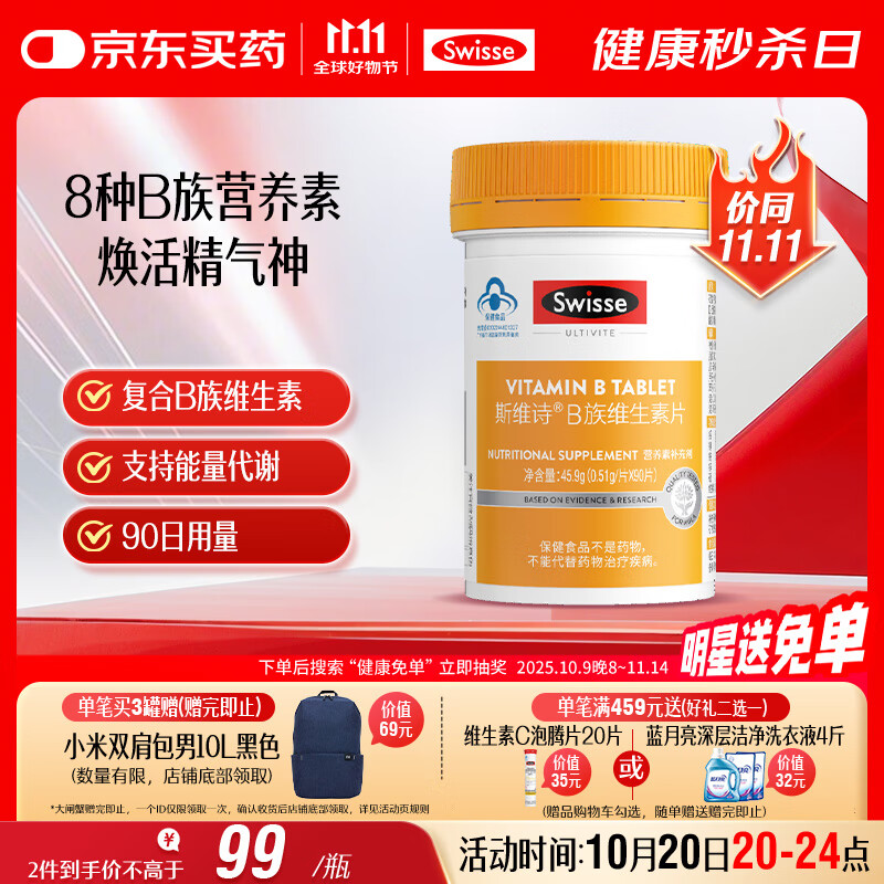 Swisse斯维诗 复合B族维生素片 含8种复合维生素b族营养 蓝帽认证 90片