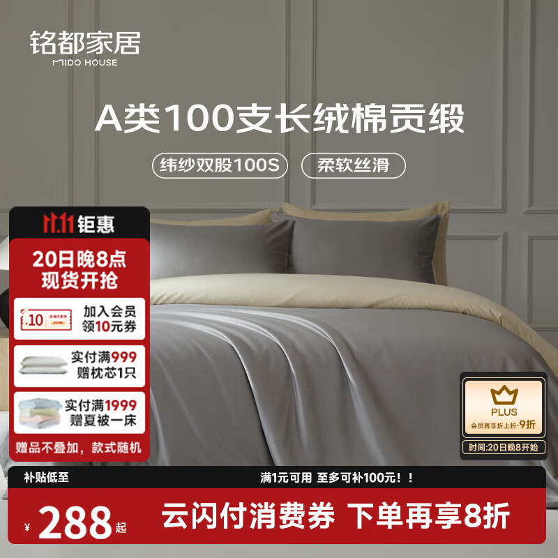 MIDO HOUSE铭都100支新疆长绒棉全棉床上四件套贡缎被套纯棉套件 1.5m床单款