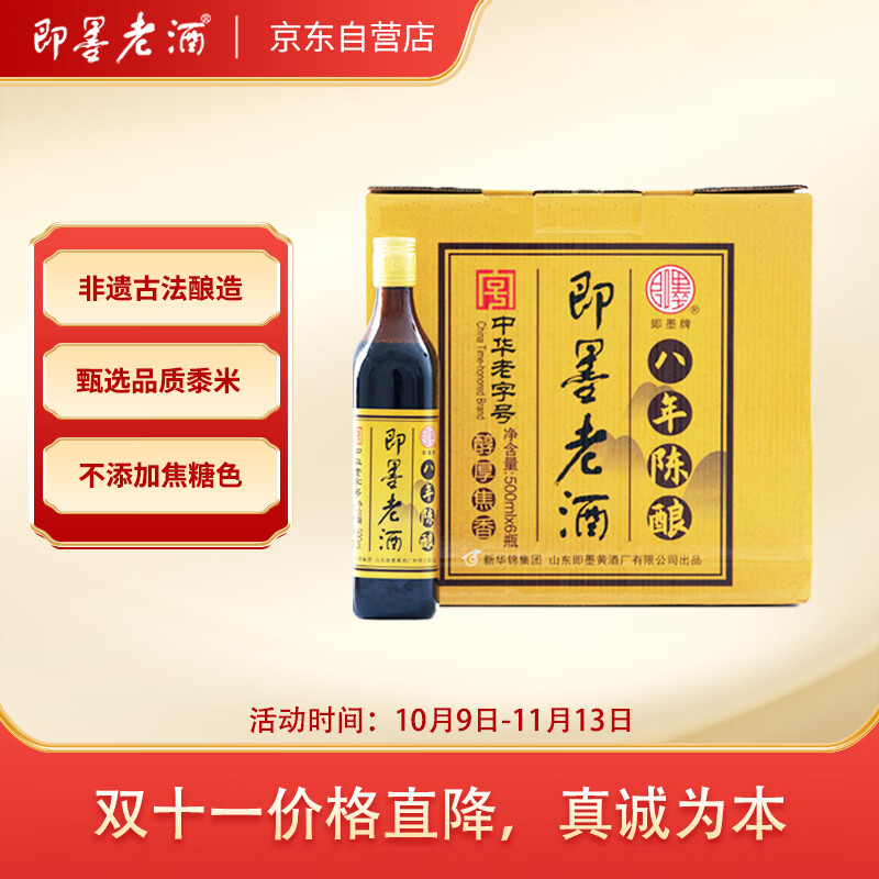 即墨老酒 金标八年 甜型 北方黄酒 500ml*6瓶 整箱装 热门商品