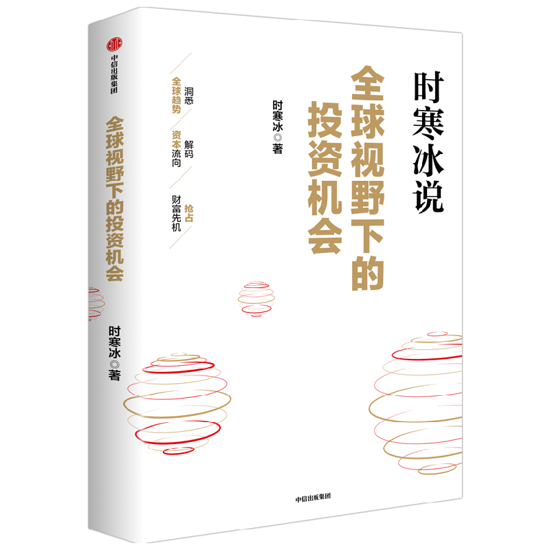 全球视野下的投资机会 经济趋势研究专家 时寒冰2025全新力作 洞悉全球趋势 解码资本流向 抢占财富先机 深度解析全球七大投资标的 中国怎么办 时寒冰说 中信出版社