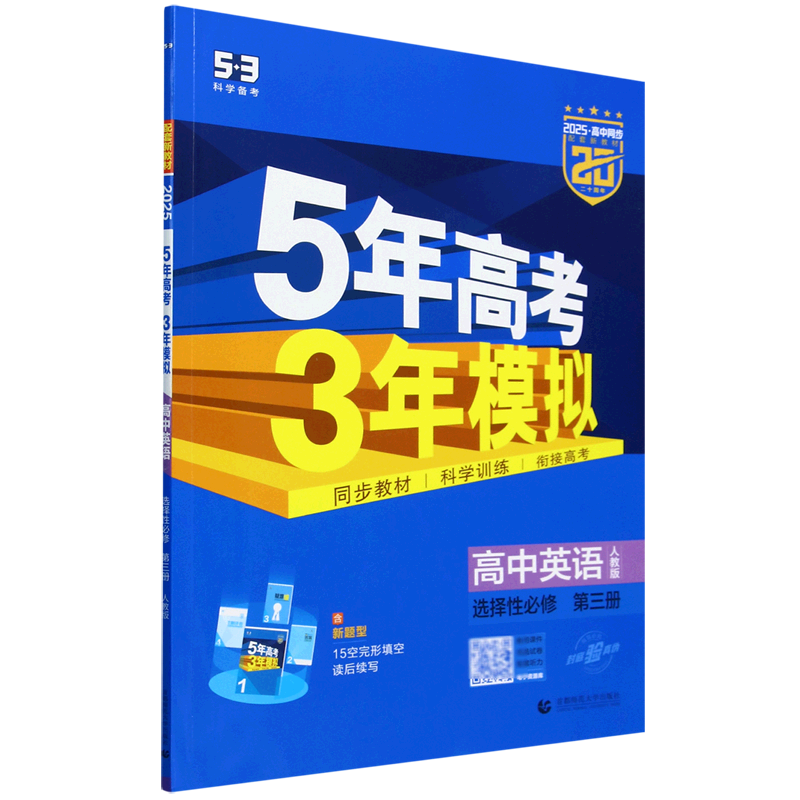 5年高考3年模拟.高中英语:选择性必修.第三册:人教版