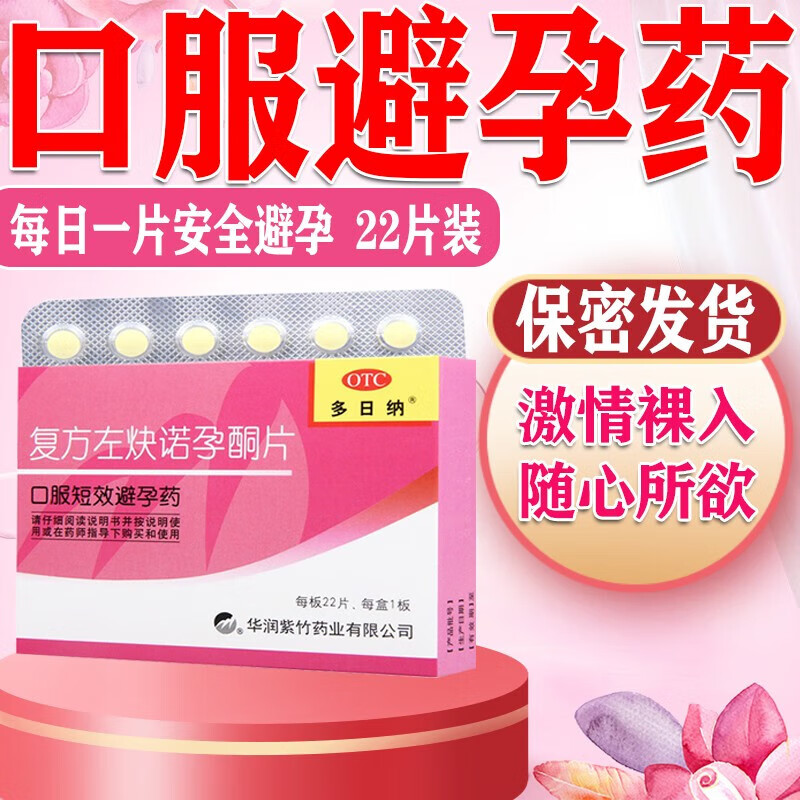 多日纳 复方左炔诺孕酮片22片女性口服短效避孕药 (一个月服用量)1