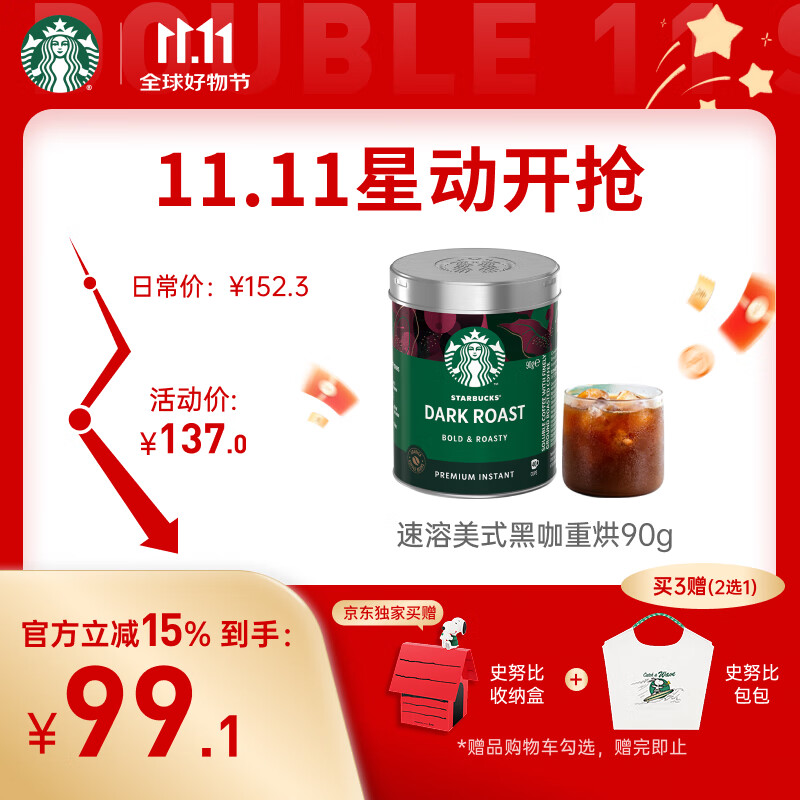 星巴克（Starbucks）0糖低脂精品速溶黑咖啡深烘90g 100%阿拉比卡豆即冲美式