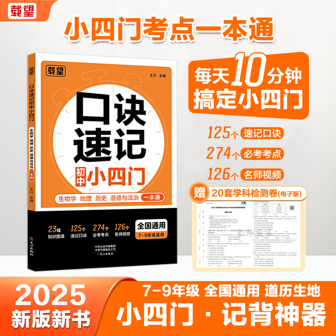 载望25新版口诀速记初中小四门政治历史地理生物人教版预习新初一七八九年级全国通用考点归纳一本通核心考点知识点汇总思维导图视频讲解 口诀速记初中小四门 小升初