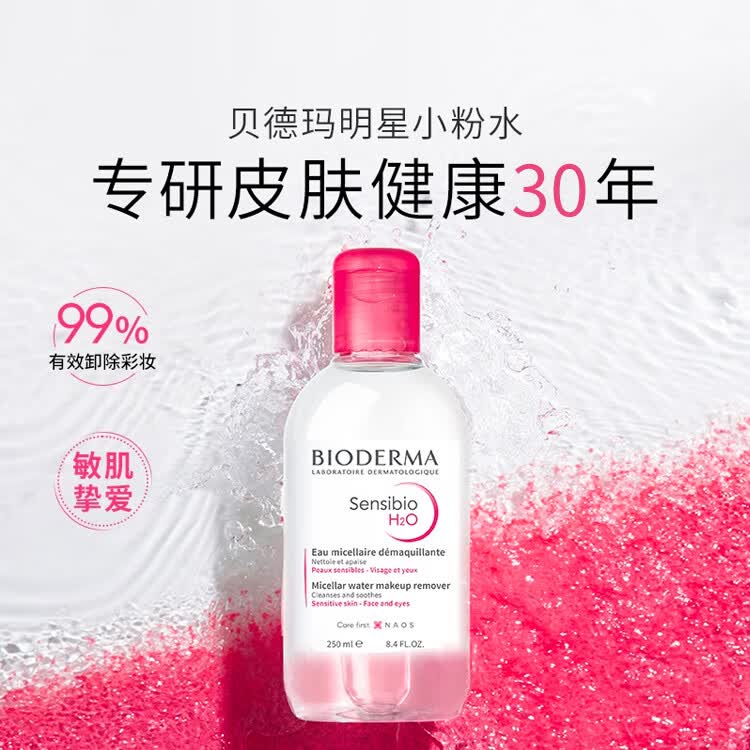 贝德玛温和卸妆水250ml 拍2件 73.8元 - 线报酷