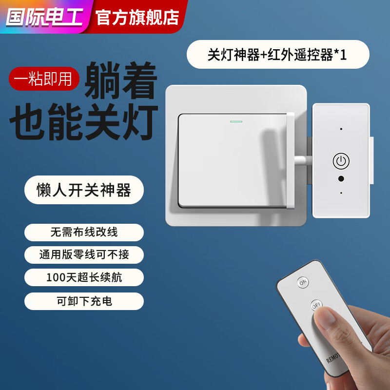 7M国际电工关灯神器懒人开关灯自动遥控控制器辅助器宿舍智能无线远程开灯 【推荐】关灯神器+红外遥控器1个