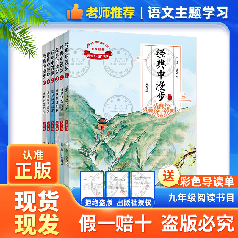 一米阅读语文主题学习2-9年级故事欢乐谷成长的摇篮慧眼观天下书海冲浪守卫精神家园百味人生岁月留痕经典中漫步上海教育出版社 九年级《经典中漫步》 京东折扣/优惠券