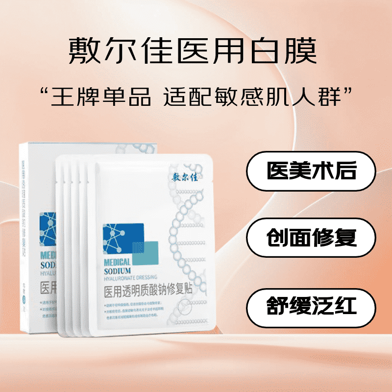 敷尔佳白膜医用透明质酸钠修复贴5片/盒 轻中度痤疮MHA-W-T