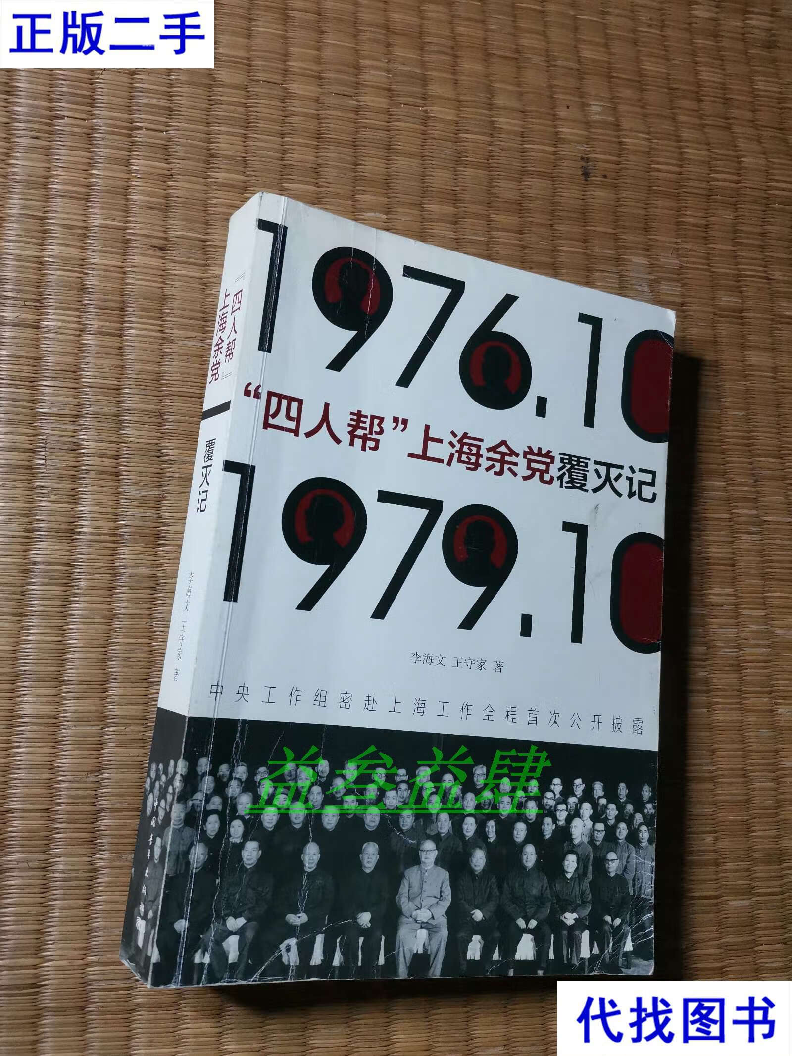 "四人帮"上海余党覆灭记 李海文,王守家 著 中国青年出版社