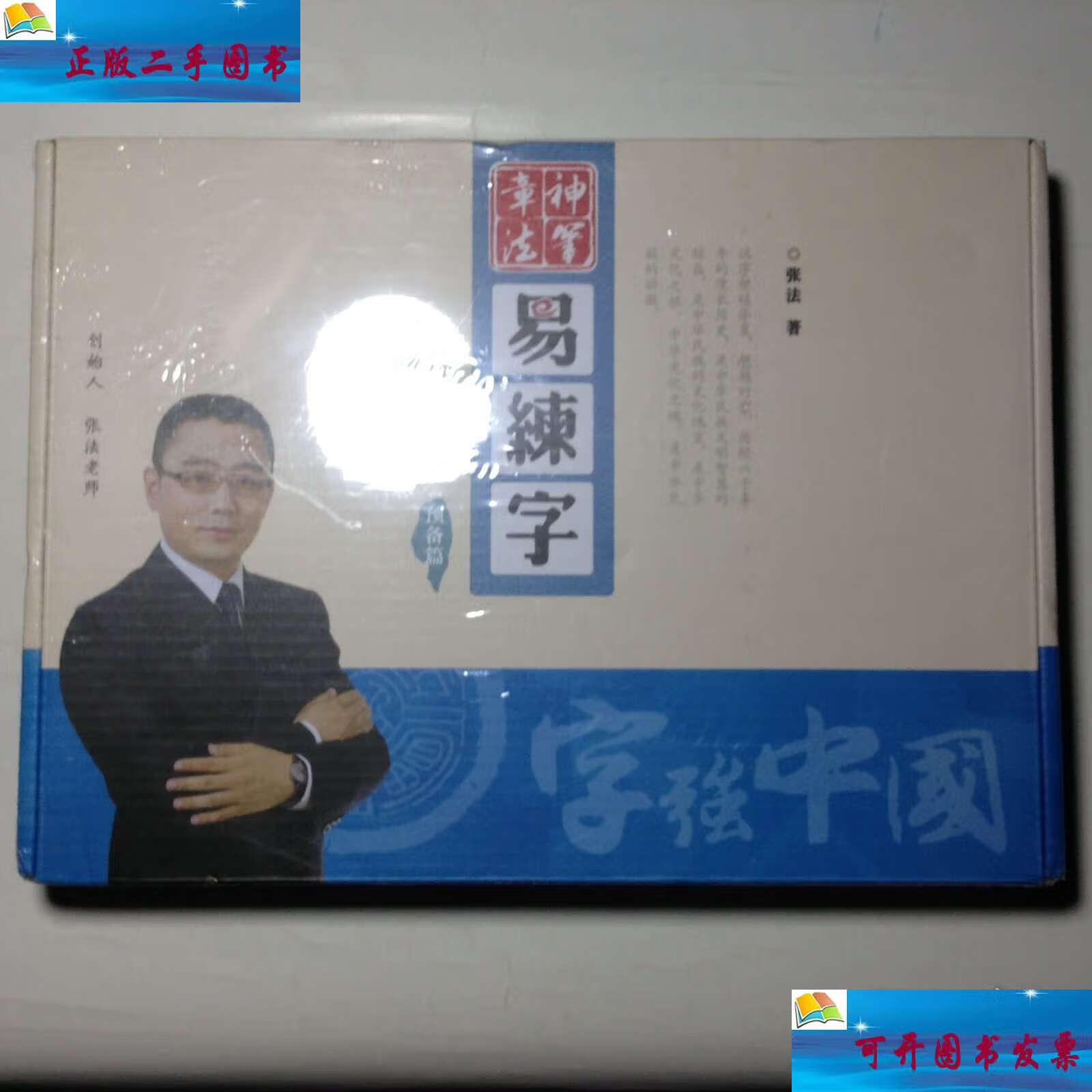 神笔章法易练字预备篇 /张法著 神笔易练字