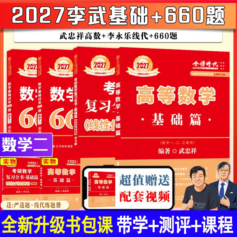 上岸学习包】现货2027武忠祥高数基础+李永乐线代基础+660题数二（可搭真题真刷、肖秀荣、张宇、腿姐、黄皮书、徐志明红宝书）
