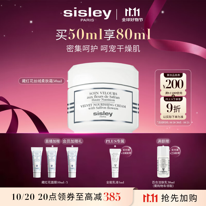 希思黎（Sisley）藏红花丝绒柔肤霜50ml强韧保湿护肤品套装送女友七夕情人节礼物