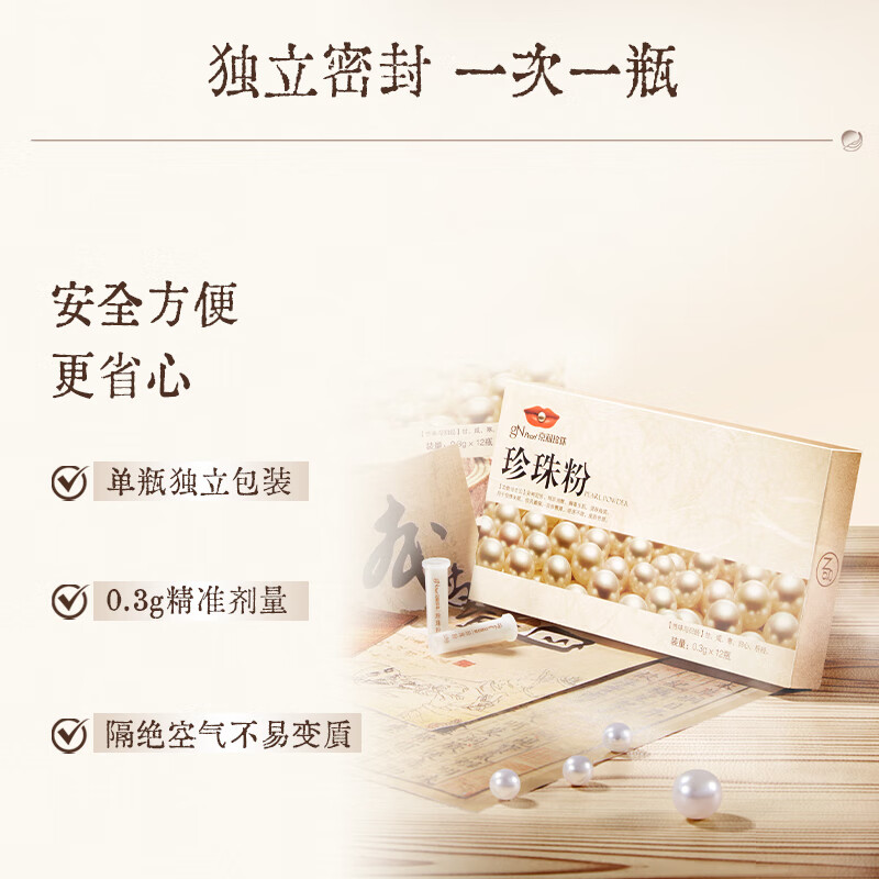 京润珍珠口服珍珠粉0.3g*12瓶内用外敷润肤祛斑安神定惊日常护肤珍珠粉 12瓶*4盒 内服养颜 外敷润肤