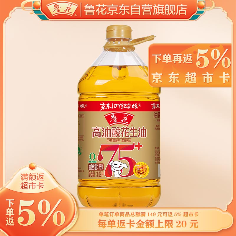 鲁花 食用油  5S压榨 高油酸花生油3.09L 油酸含量大于75%