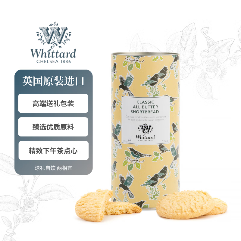 WHITTARD英国进口发现茶系列黄油饼干下午茶点心150g罐装年货零食甜点