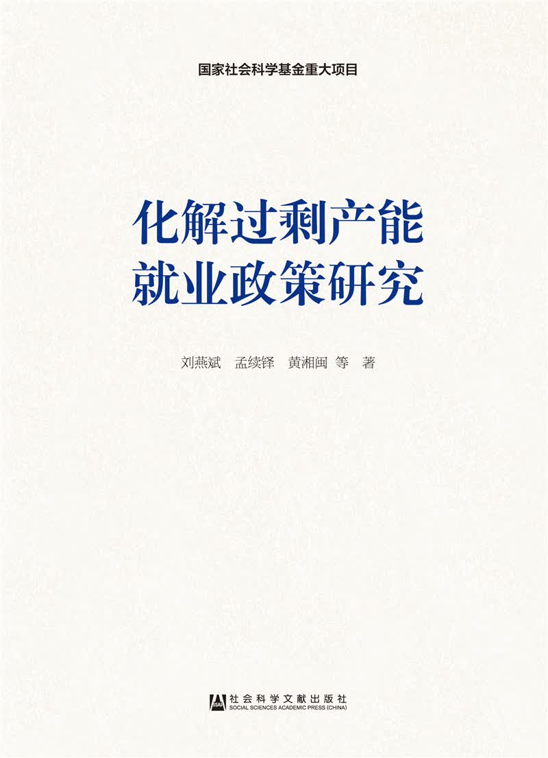 化解过剩产能就业政策研究