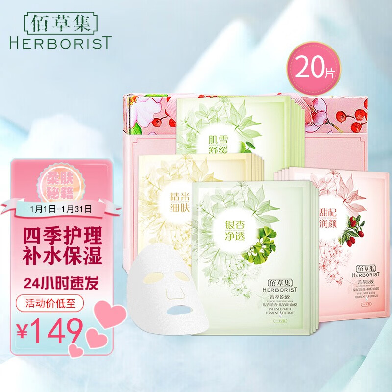 佰草集面膜:价格走势、榜单推荐