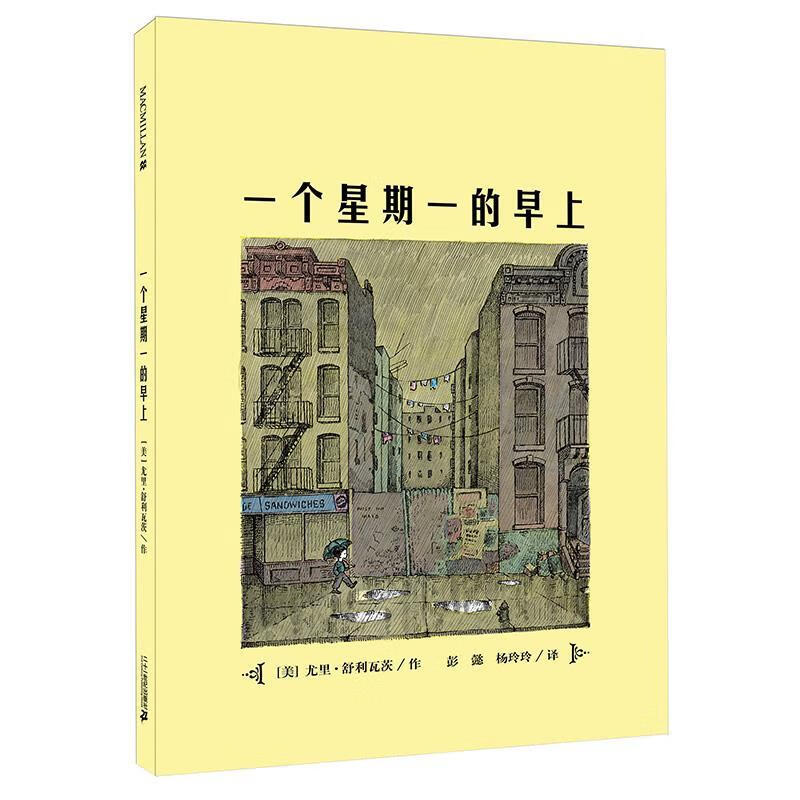 一个星期一的早上【正版图书，放心购买】