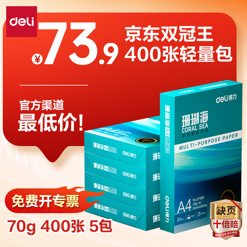 ������deli��ɺ����A4��ӡֽ 70g400��*5��һ�� ˫���ӡ��ӡֽ ����2000��ZF381������ϵ�С�