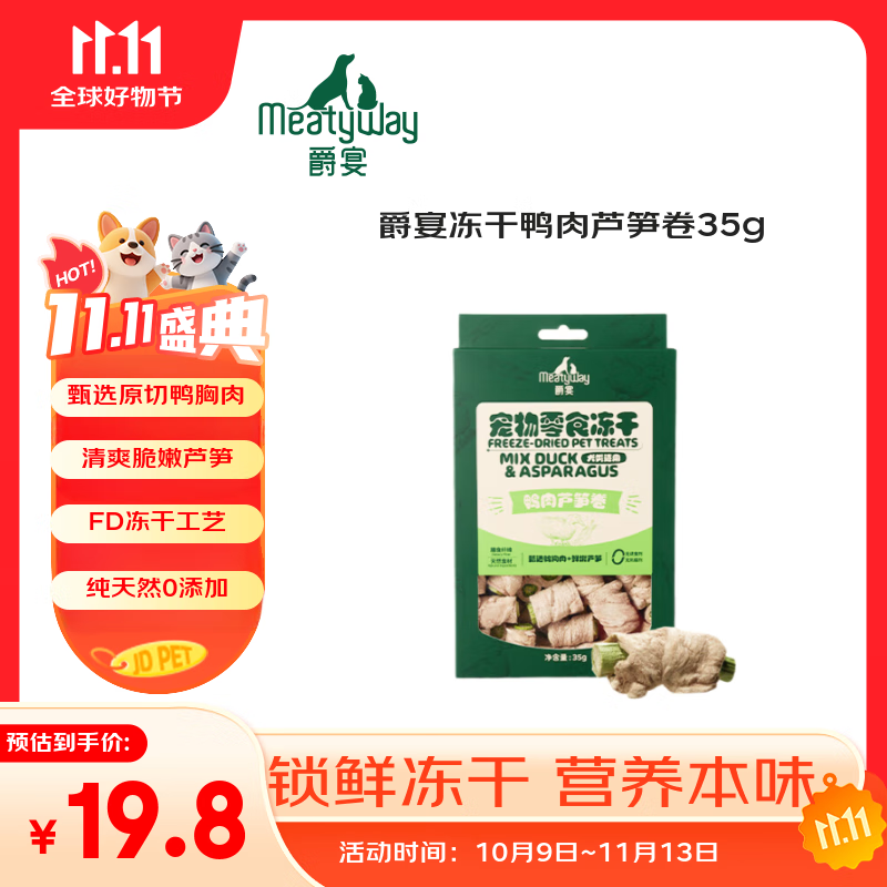Meatyway爵宴宠物狗狗零食鸭肉芦笋卷冻干35g犬专用宠物训练奖励