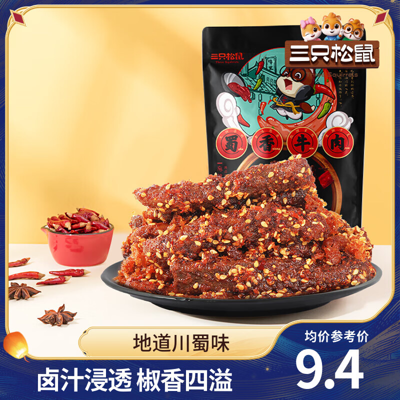 三只松鼠蜀香牛肉熟食即食休闲零食麻辣牛肉干解馋小吃零食大礼包礼盒送礼 【麻辣味】蜀香牛肉100g*2袋